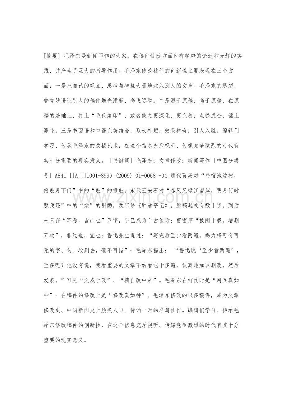 毛泽东修改稿件的创新性解析.docx_第2页