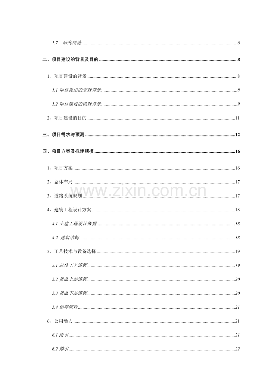 医药公司物流配送建设可行性研究报告.doc_第2页