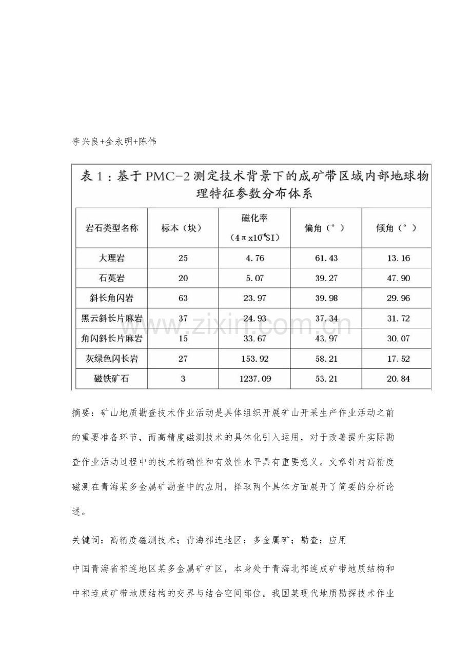 高精度磁测在青海某多金属矿勘查中的应用.docx_第2页