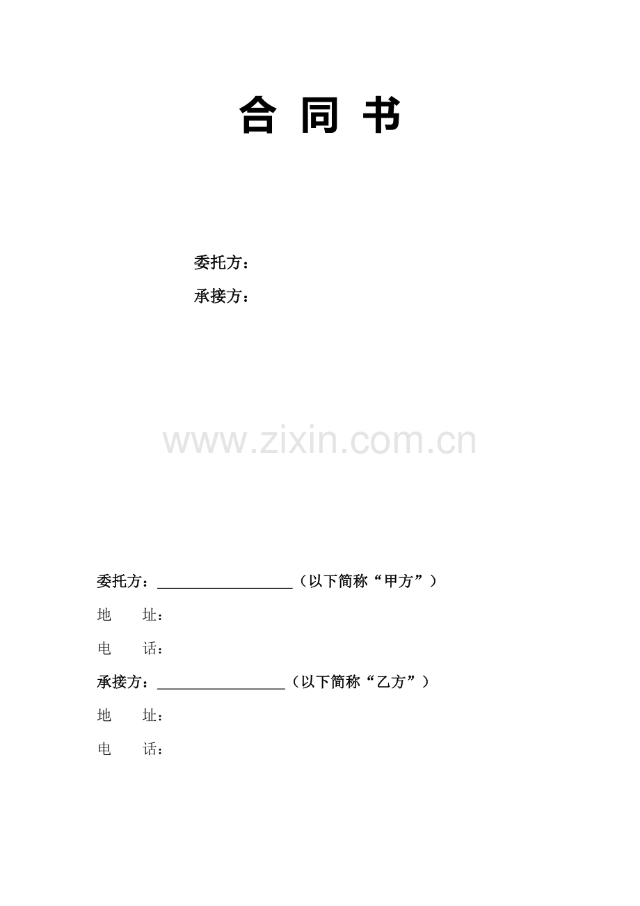 商业项目开发商与招商公司合同书.docx_第1页