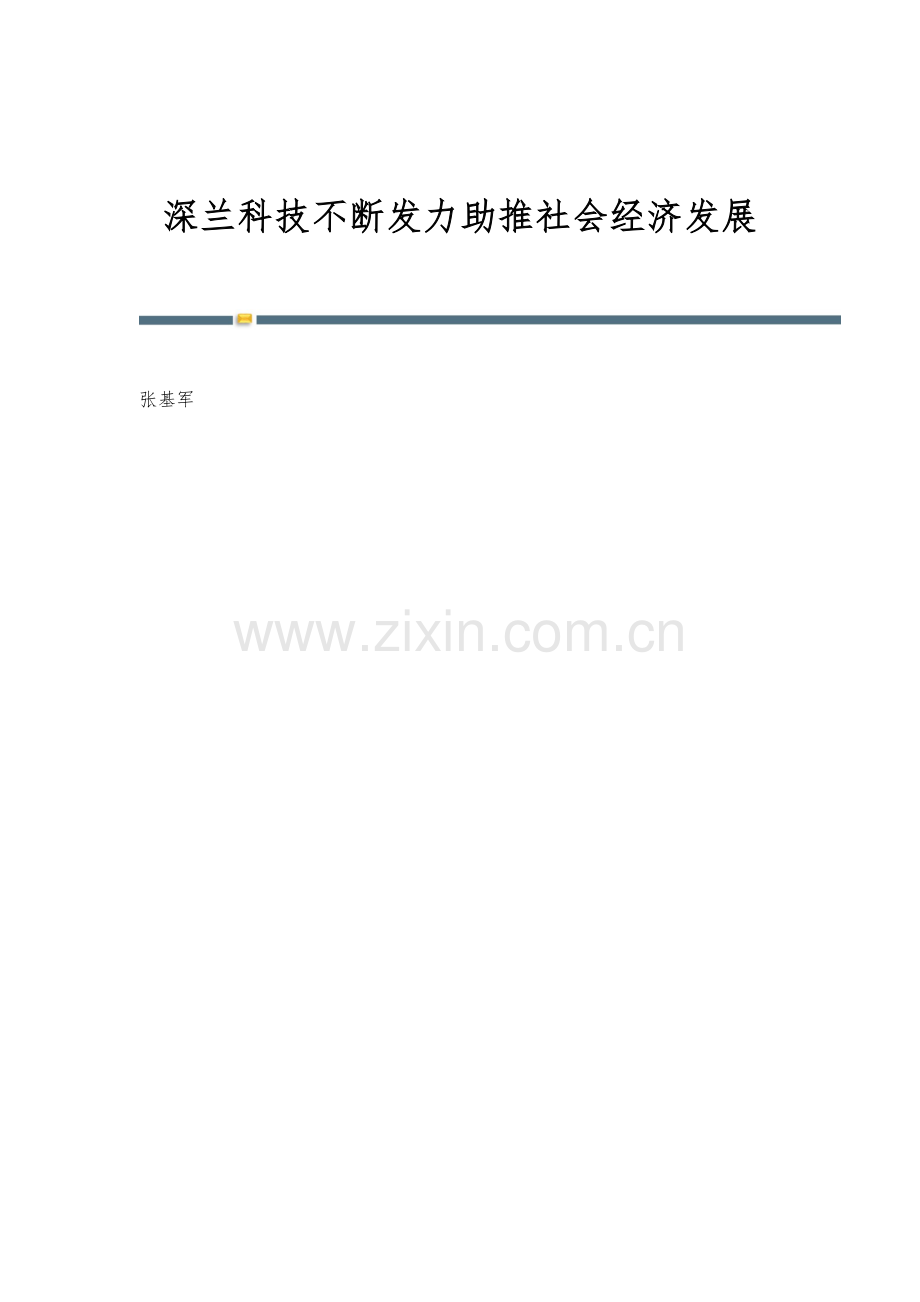 深兰科技不断发力助推社会经济发展.docx_第1页