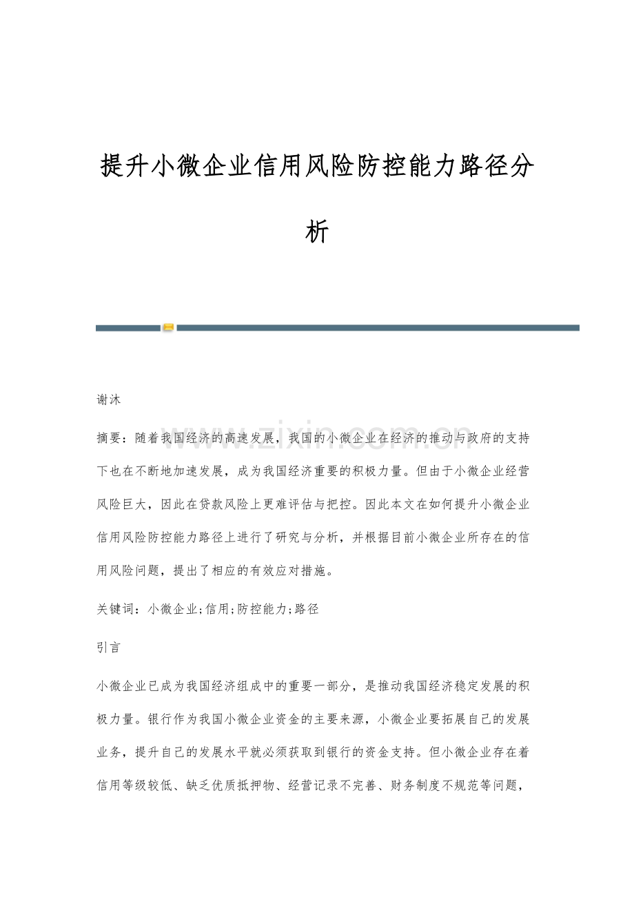 提升小微企业信用风险防控能力路径分析.docx_第1页