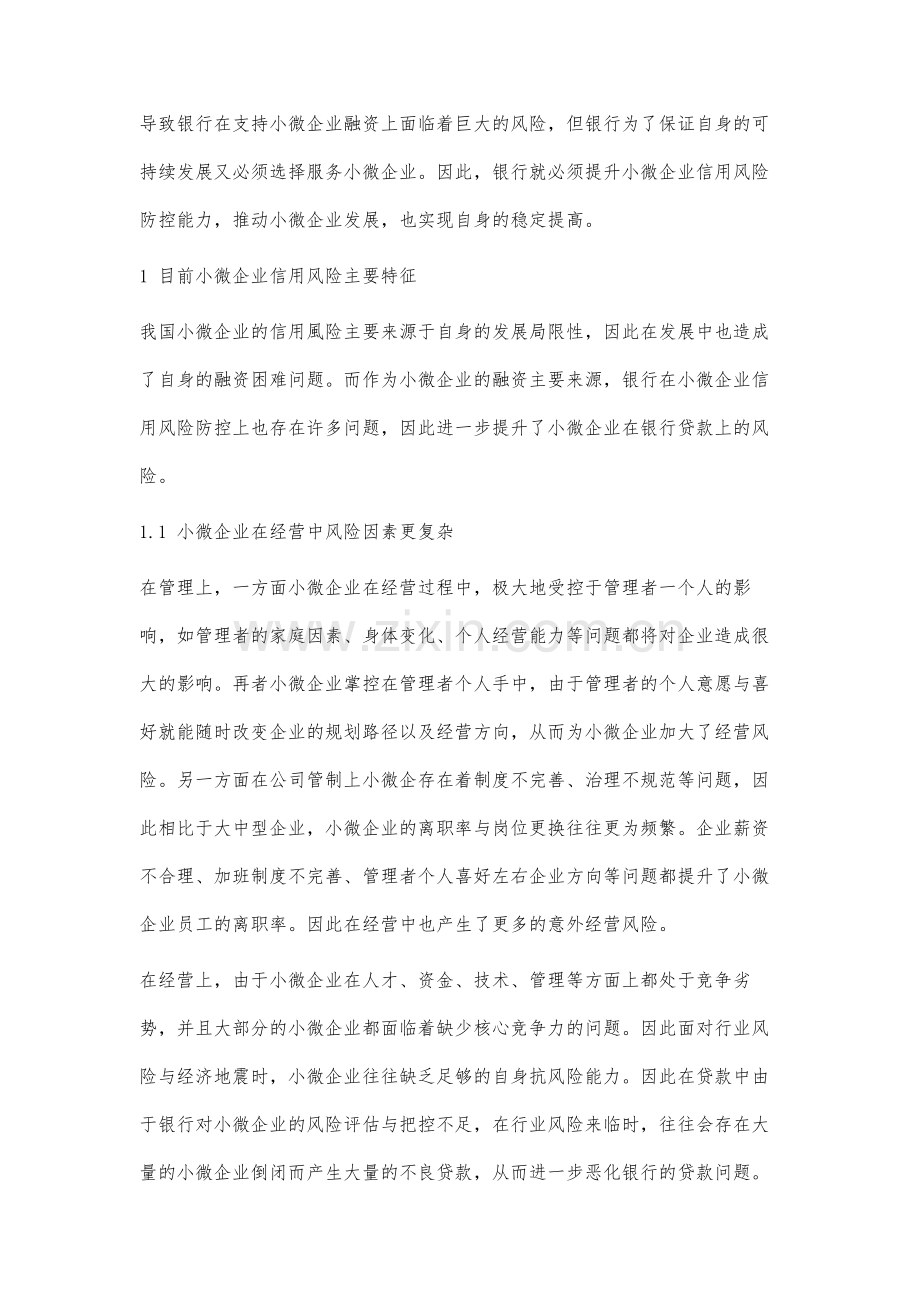 提升小微企业信用风险防控能力路径分析.docx_第2页