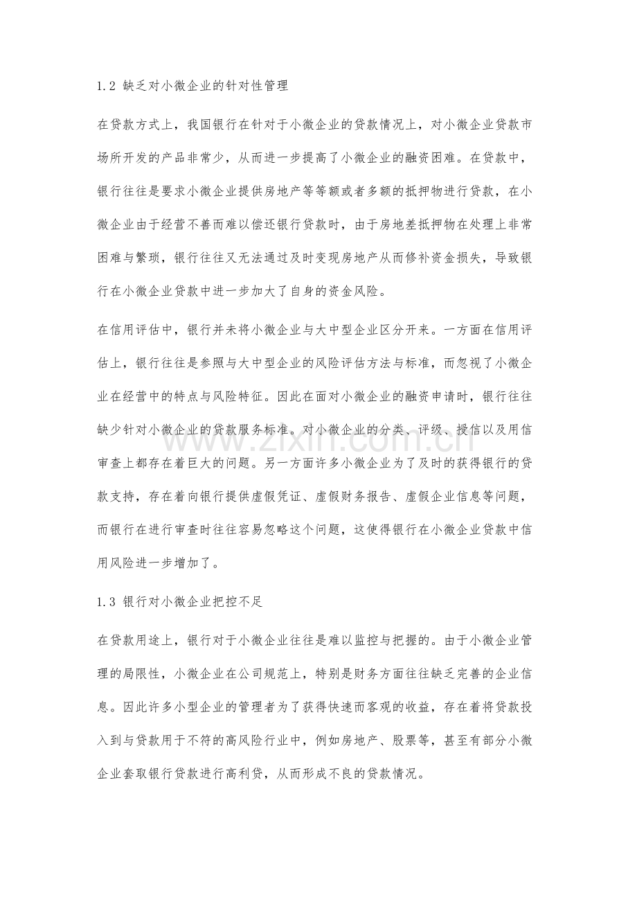 提升小微企业信用风险防控能力路径分析.docx_第3页