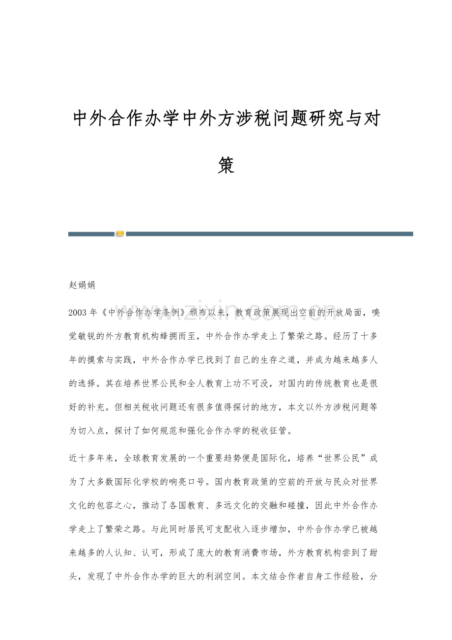 中外合作办学中外方涉税问题研究与对策.docx_第1页