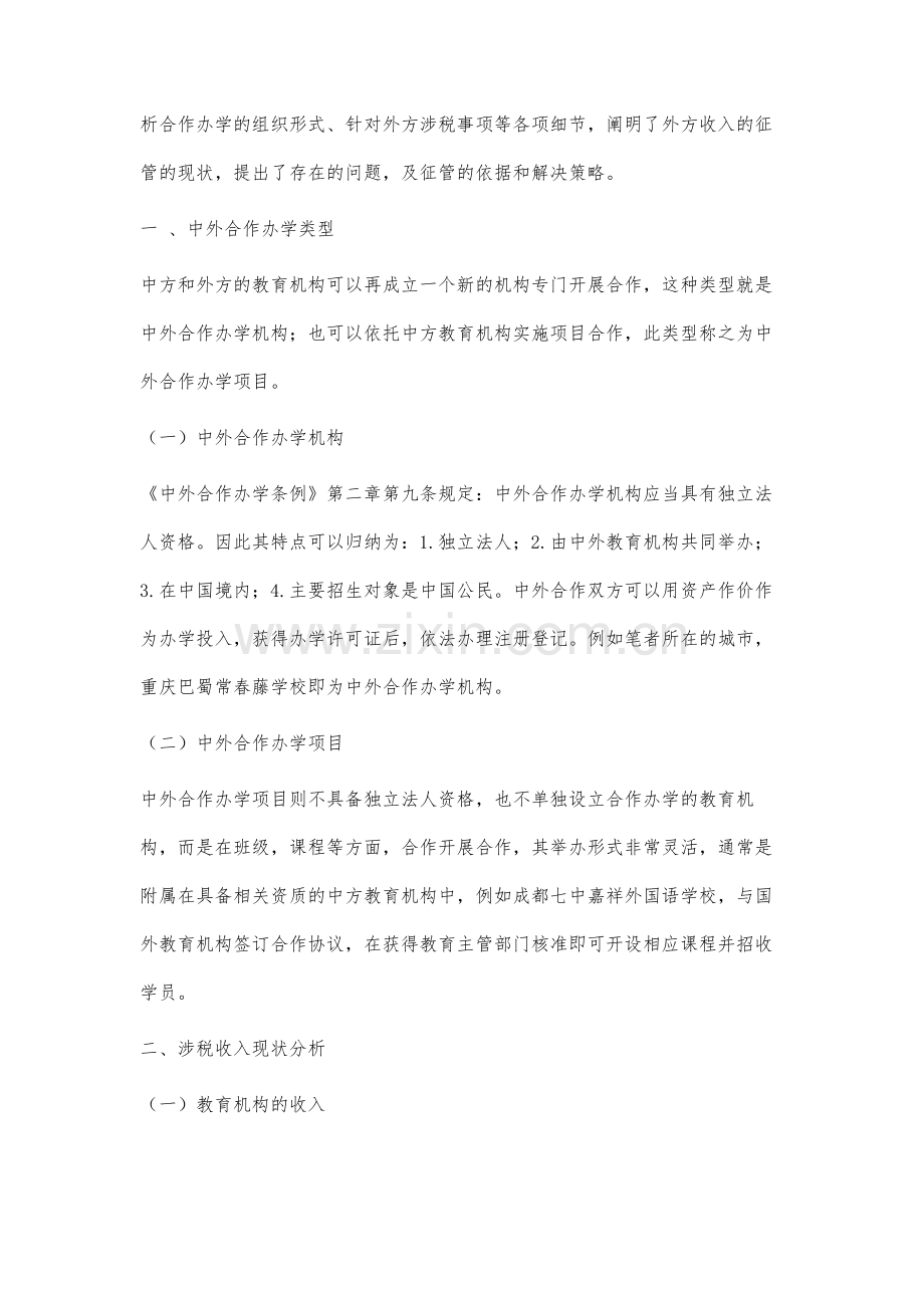 中外合作办学中外方涉税问题研究与对策.docx_第2页