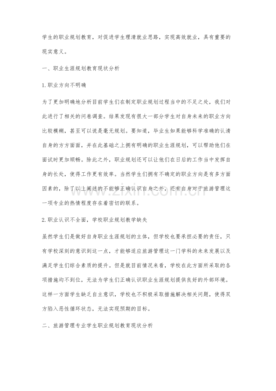 高职院校旅游管理专业职业生涯规划教育研究.docx_第2页