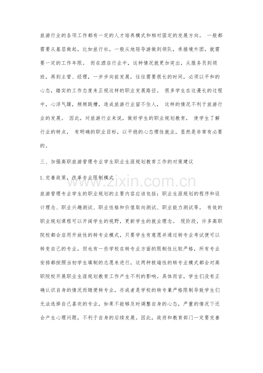 高职院校旅游管理专业职业生涯规划教育研究.docx_第3页