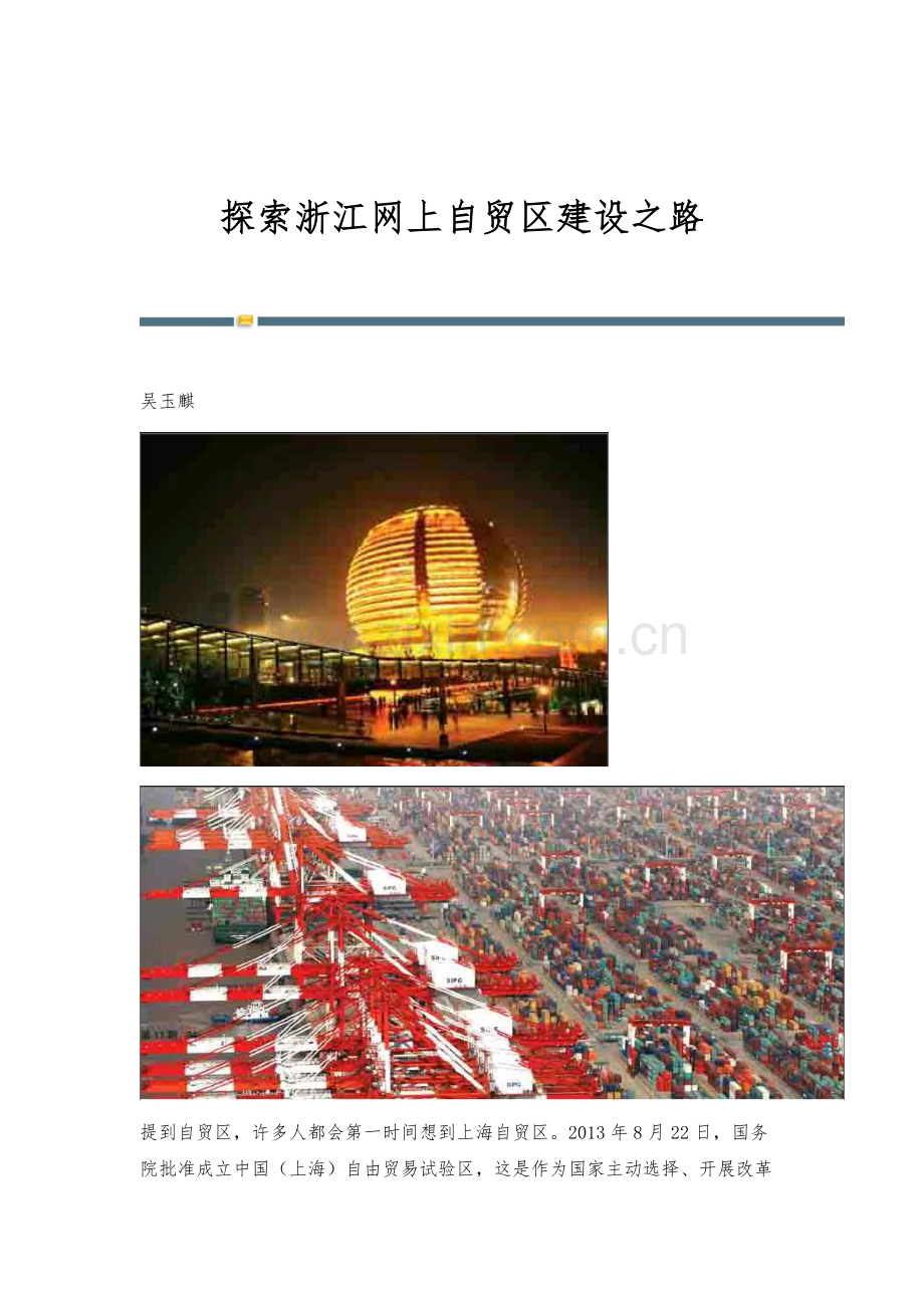 探索浙江网上自贸区建设之路.docx_第1页