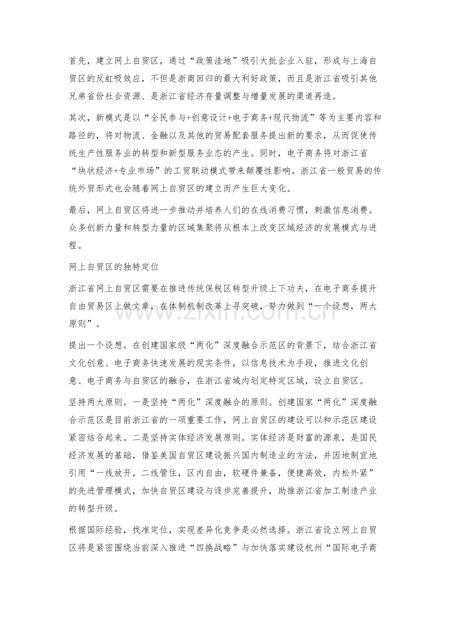 探索浙江网上自贸区建设之路.docx_第3页