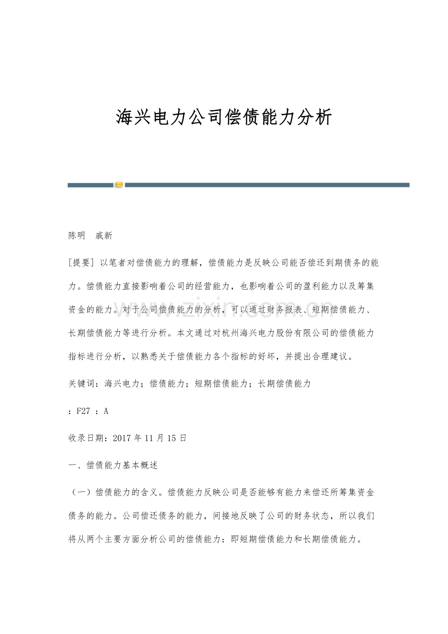 海兴电力公司偿债能力分析.docx_第1页