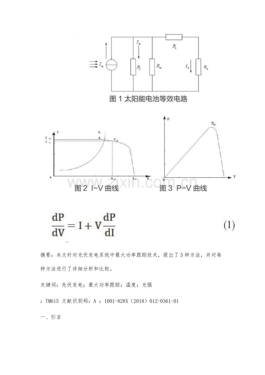 最大功率跟踪技术在光伏发电系统中的研究.docx_第2页