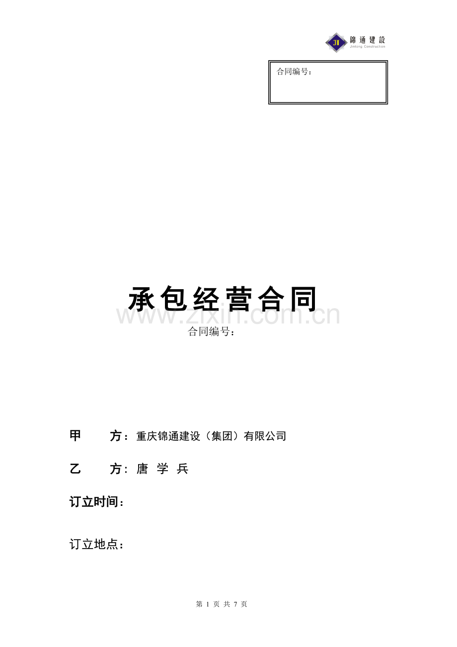 分公司承包经营协议修改稿1.doc_第1页