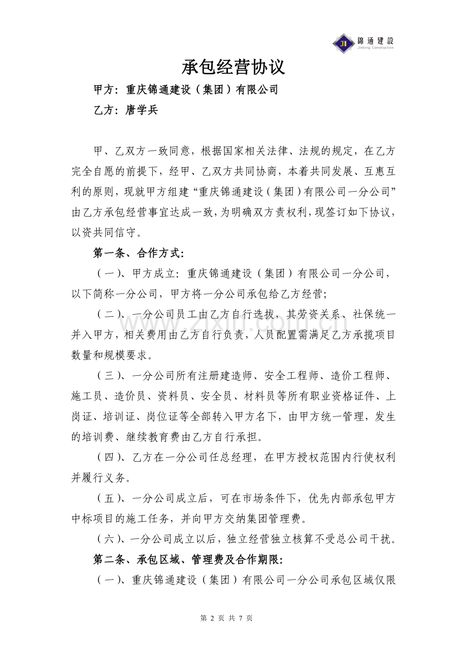 分公司承包经营协议修改稿1.doc_第2页