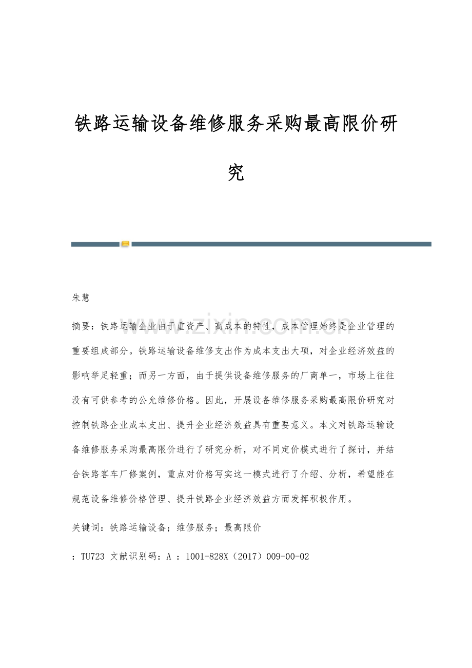 铁路运输设备维修服务采购最高限价研究.docx_第1页