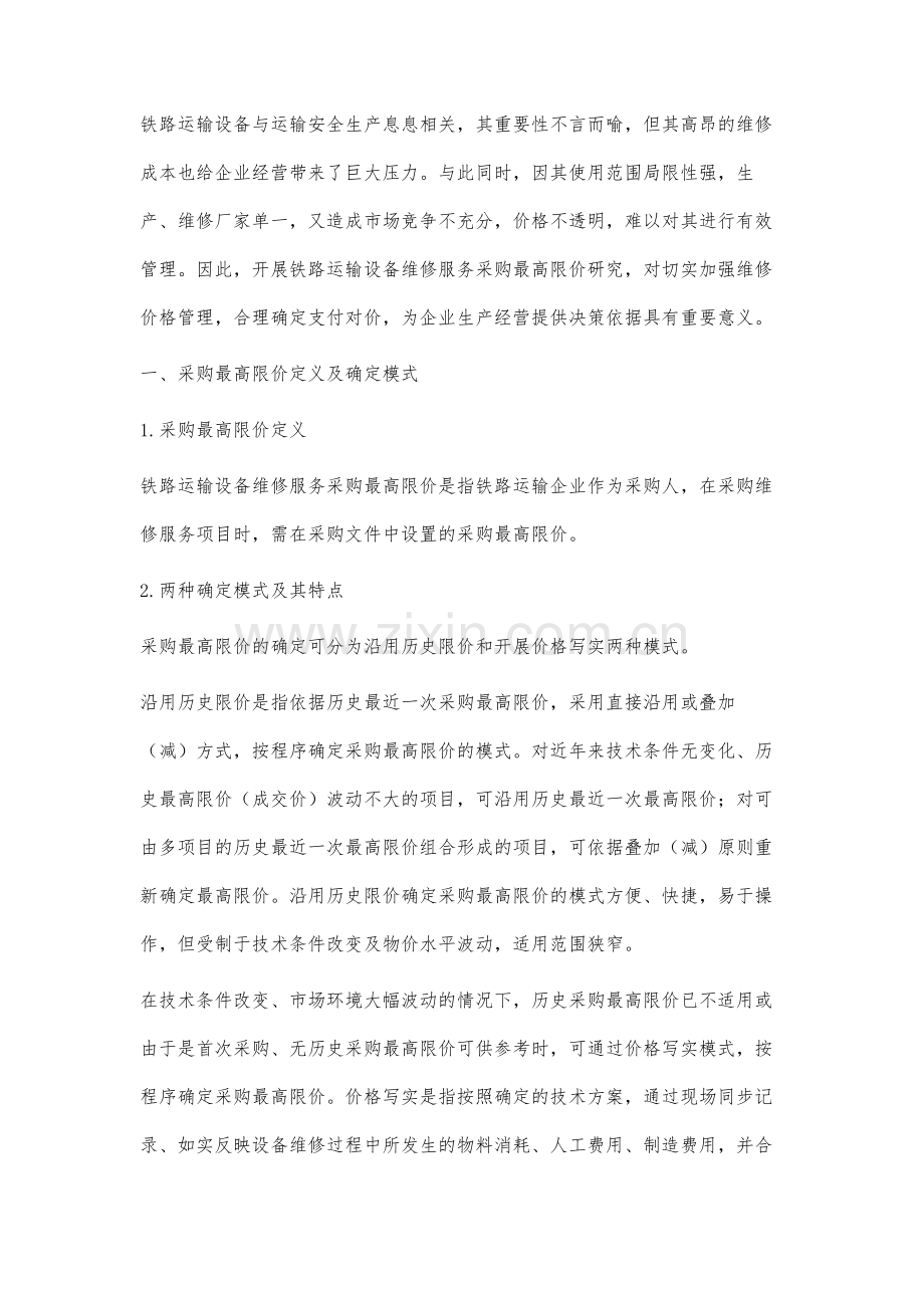 铁路运输设备维修服务采购最高限价研究.docx_第2页