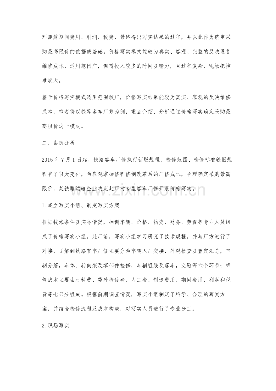 铁路运输设备维修服务采购最高限价研究.docx_第3页