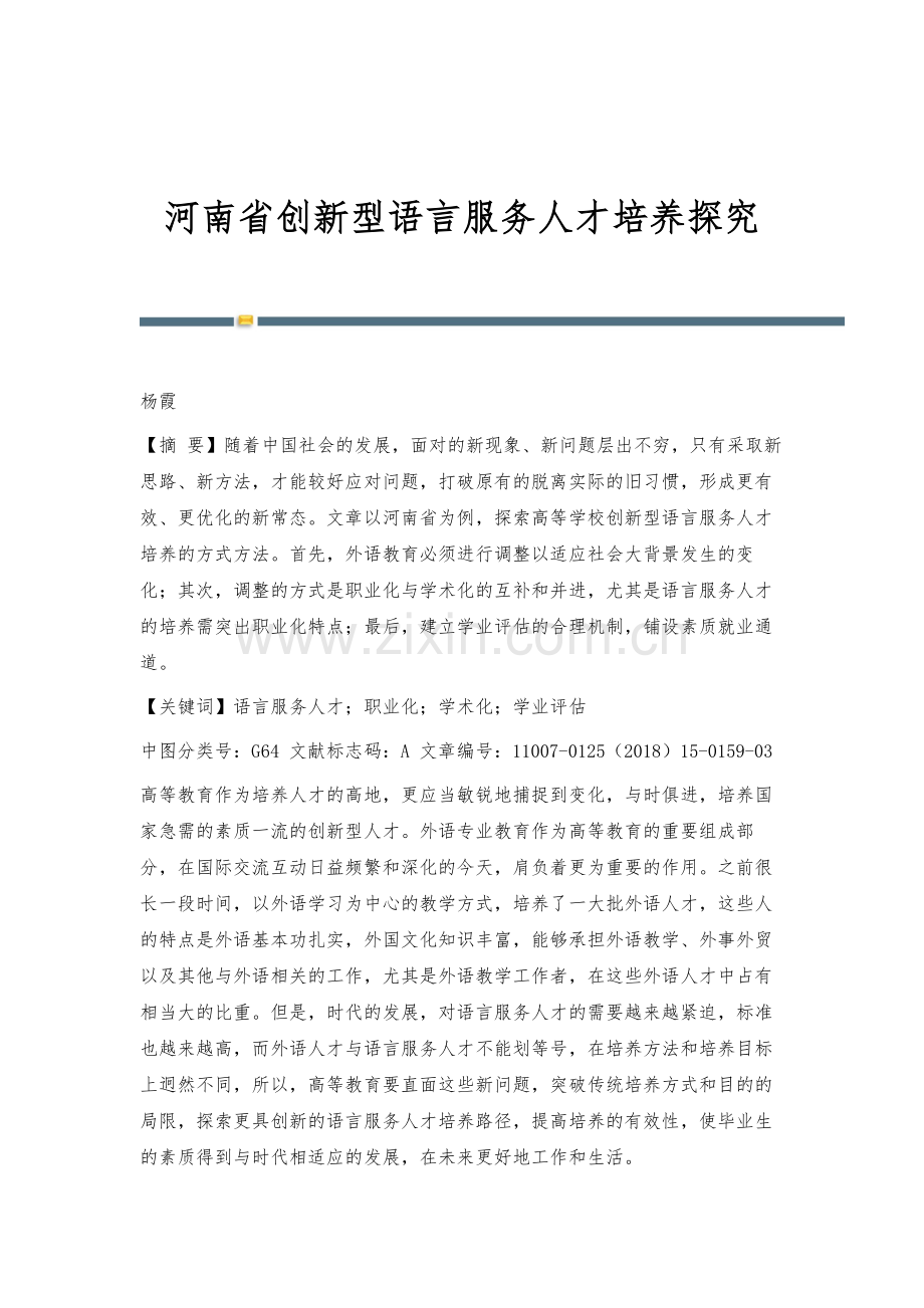 河南省创新型语言服务人才培养探究.docx_第1页