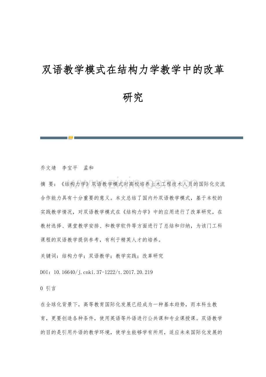 双语教学模式在结构力学教学中的改革研究.docx_第1页