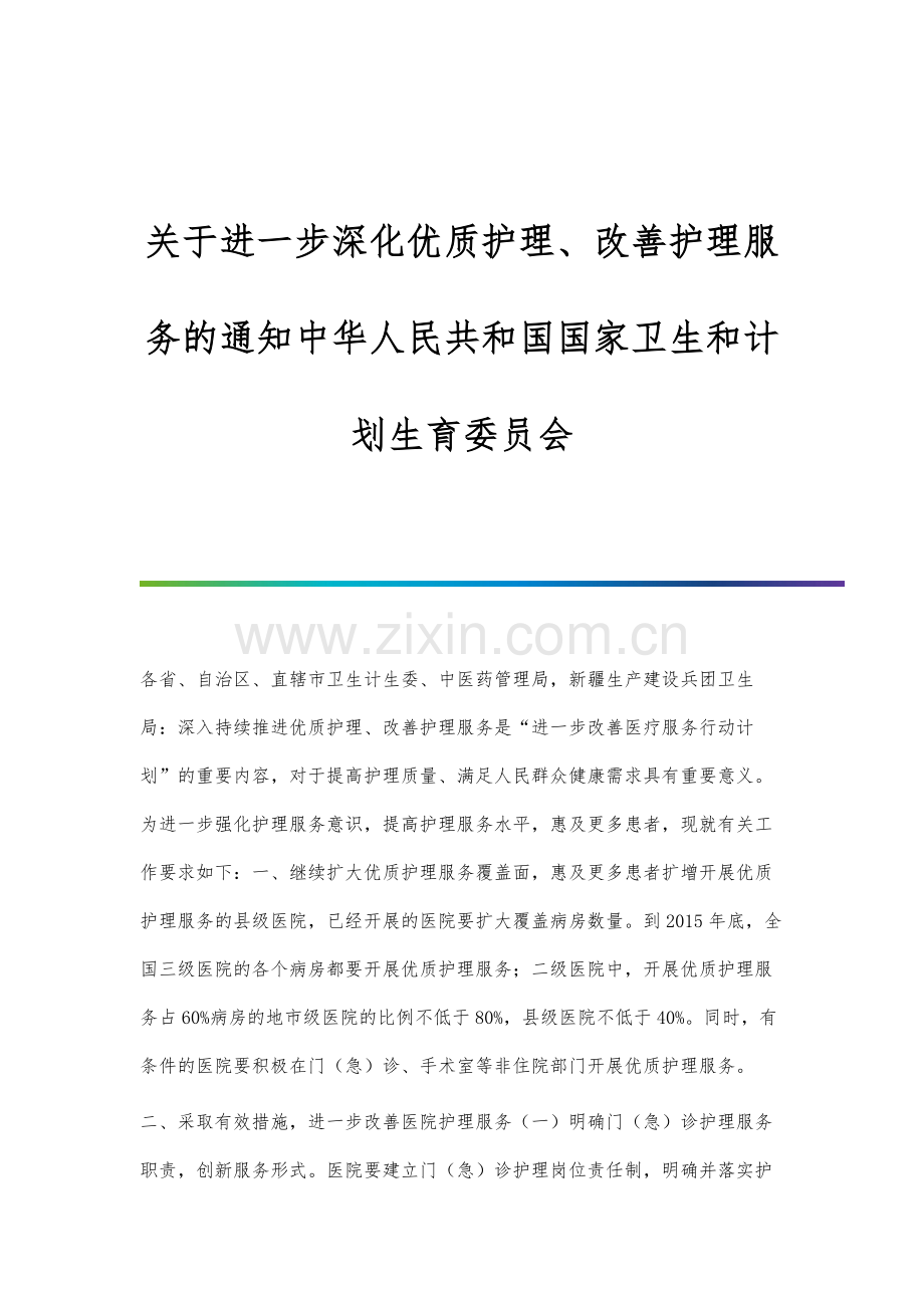 关于进一步深化优质护理、改善护理服务的通知中华人民共和国国家卫生和计划生育委员会.docx_第1页