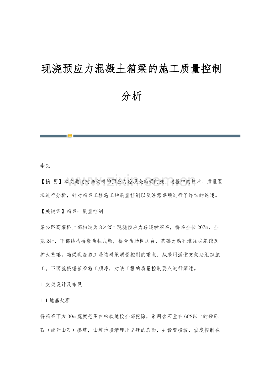 现浇预应力混凝土箱梁的施工质量控制分析.docx_第1页