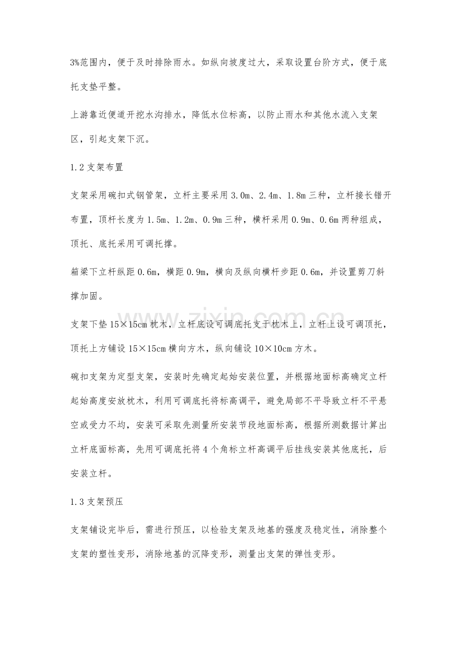 现浇预应力混凝土箱梁的施工质量控制分析.docx_第2页