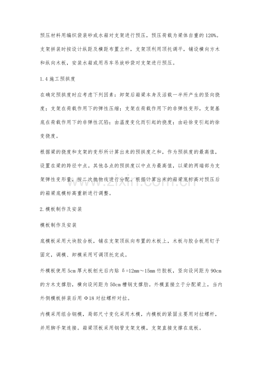 现浇预应力混凝土箱梁的施工质量控制分析.docx_第3页