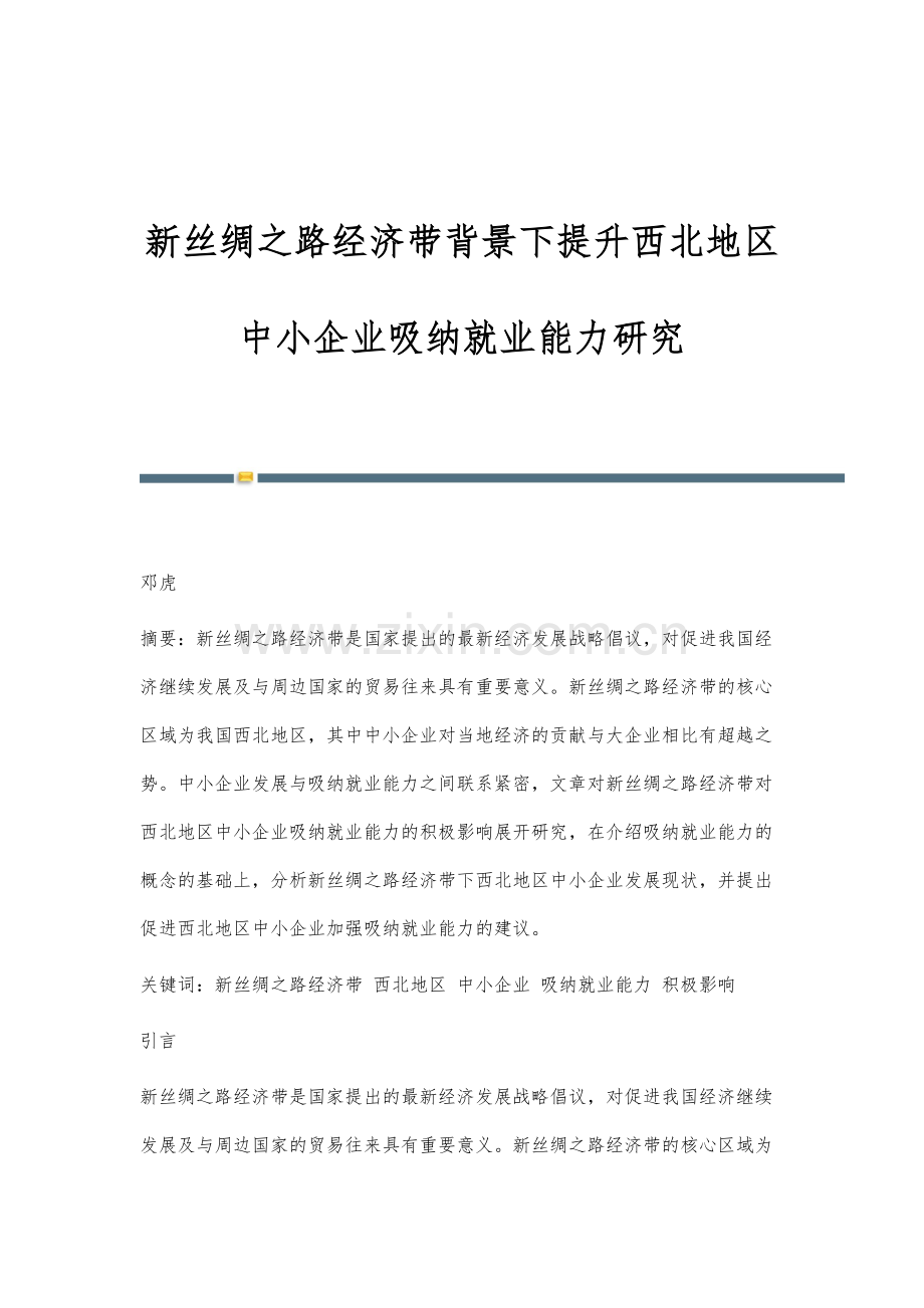 新丝绸之路经济带背景下提升西北地区中小企业吸纳就业能力研究.docx_第1页