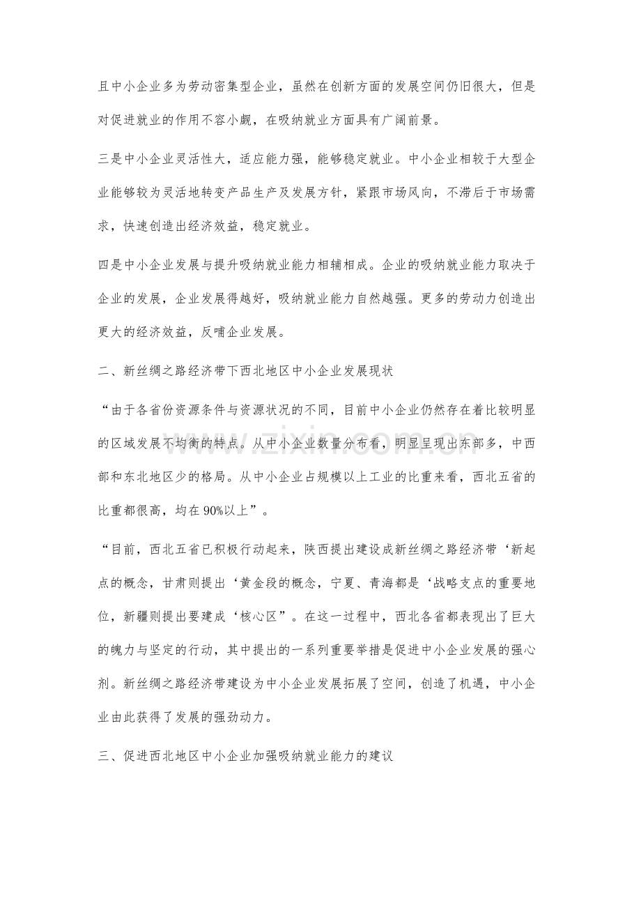 新丝绸之路经济带背景下提升西北地区中小企业吸纳就业能力研究.docx_第3页