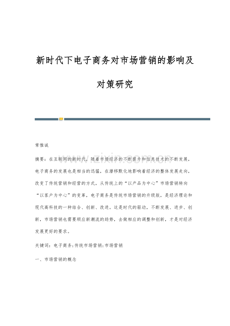 新时代下电子商务对市场营销的影响及对策研究.docx_第1页