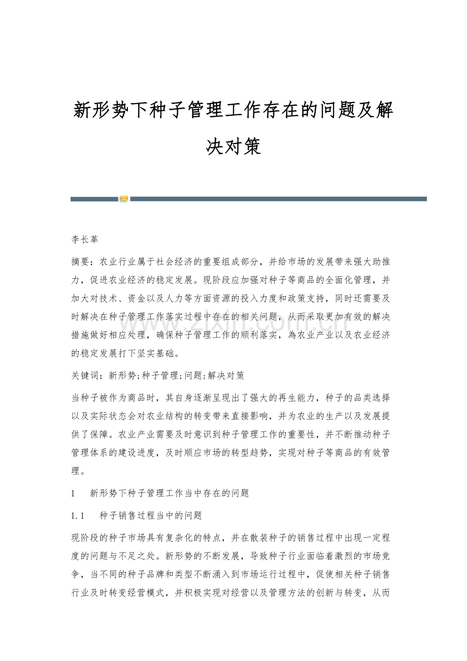 新形势下种子管理工作存在的问题及解决对策.docx_第1页