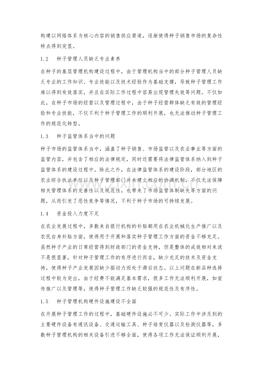 新形势下种子管理工作存在的问题及解决对策.docx_第2页