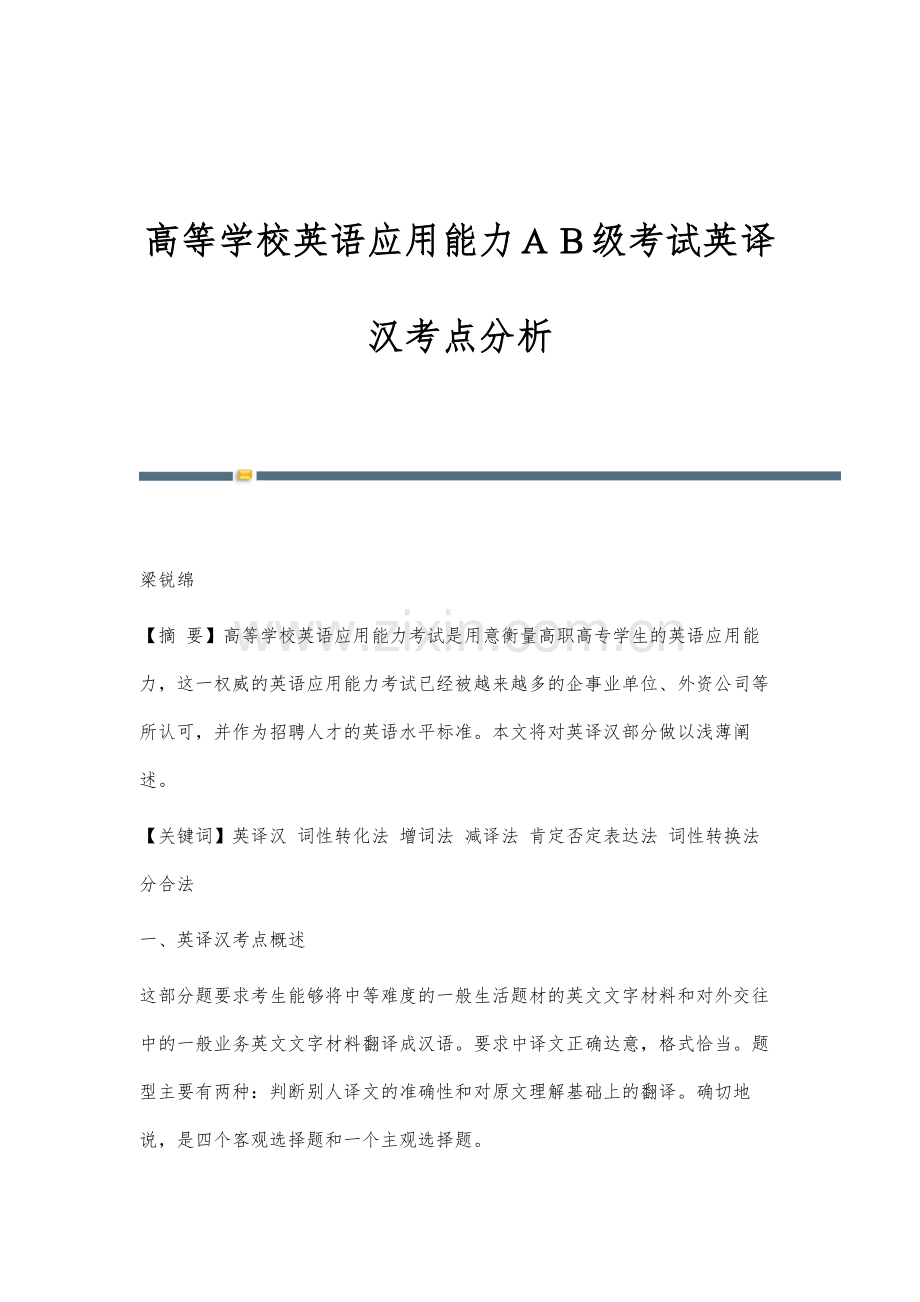 高等学校英语应用能力AB级考试英译汉考点分析.docx_第1页