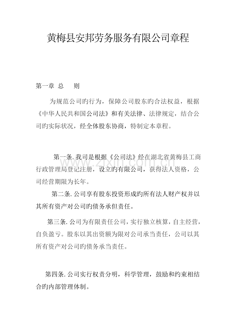 安邦劳动服务公司章程.docx_第1页