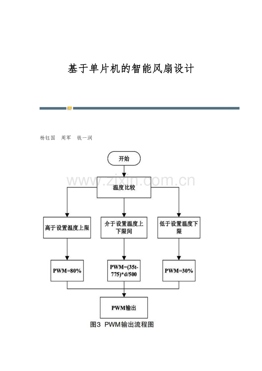 基于单片机的智能风扇设计.docx_第1页