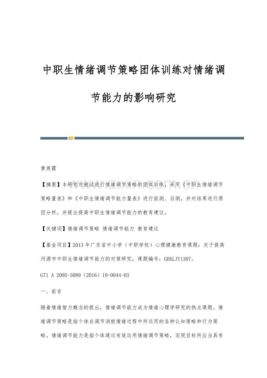 中职生情绪调节策略团体训练对情绪调节能力的影响研究.docx_第1页