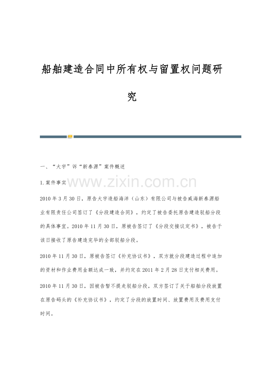 船舶建造合同中所有权与留置权问题研究.docx_第1页