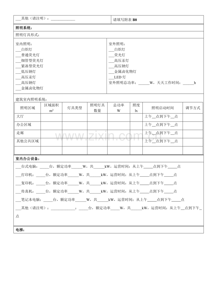 高等学校节约型校园建设管理与技术导则附表建筑基本信息表.doc_第3页