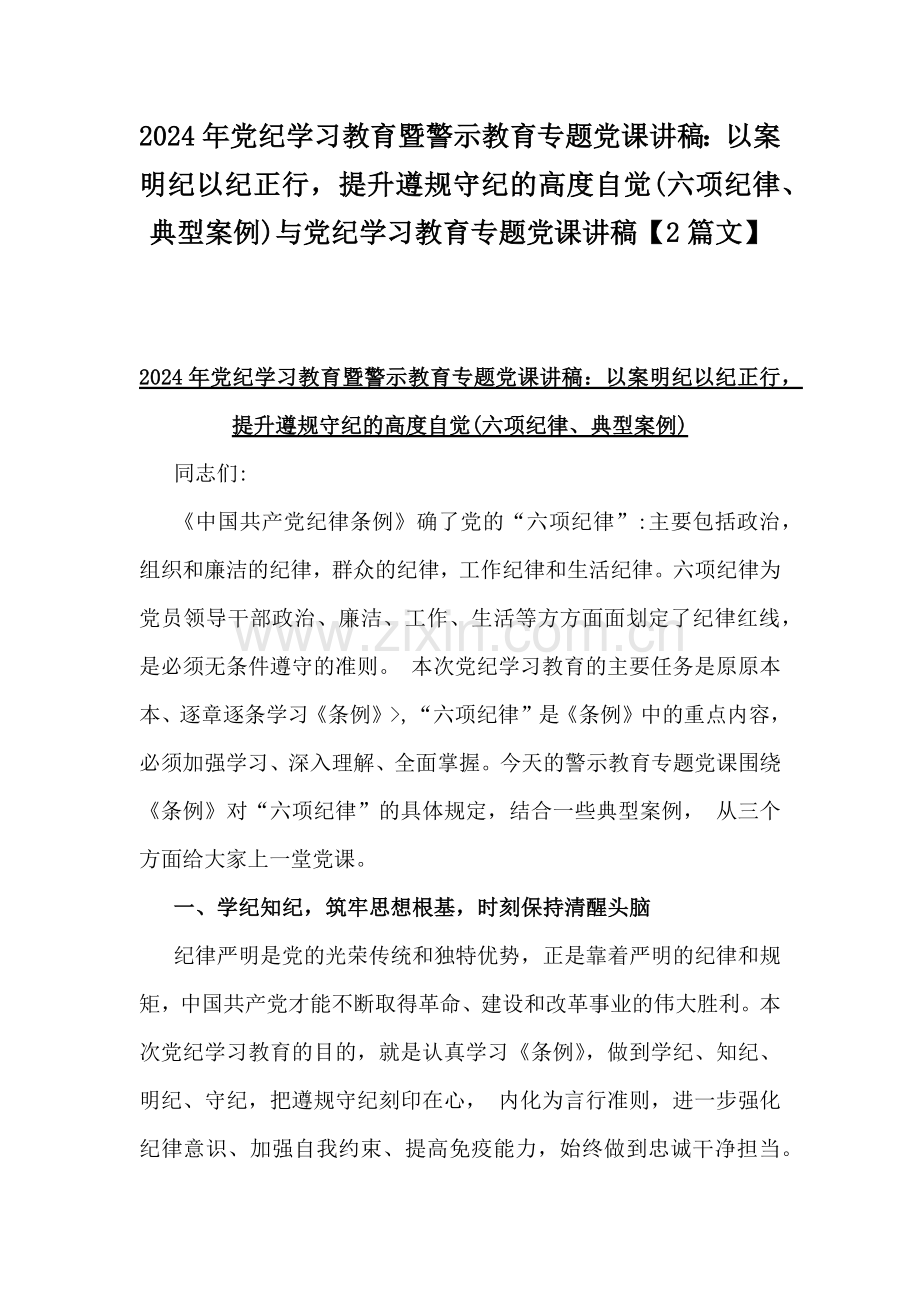 2024年党纪学习教育暨警示教育专题党课讲稿：以案明纪以纪正行提升遵规守纪的高度自觉(六项纪律、典型案例)与党纪学习教育专题党课讲稿【2篇文】.docx_第1页