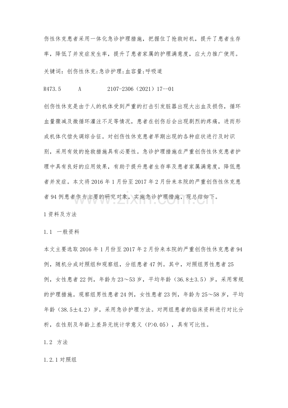 严重创伤性休克患者的急诊护理措施分析.docx_第2页