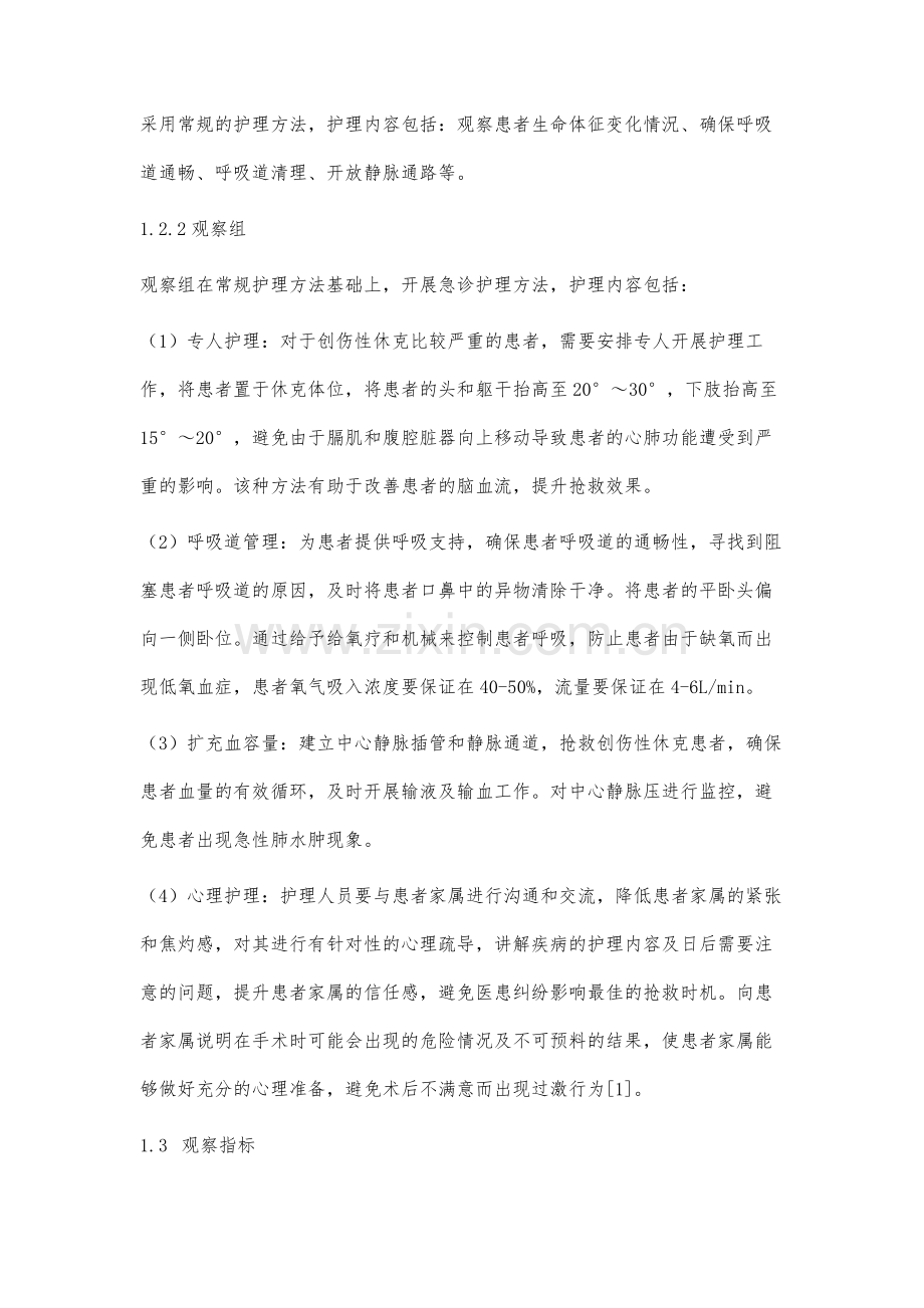 严重创伤性休克患者的急诊护理措施分析.docx_第3页