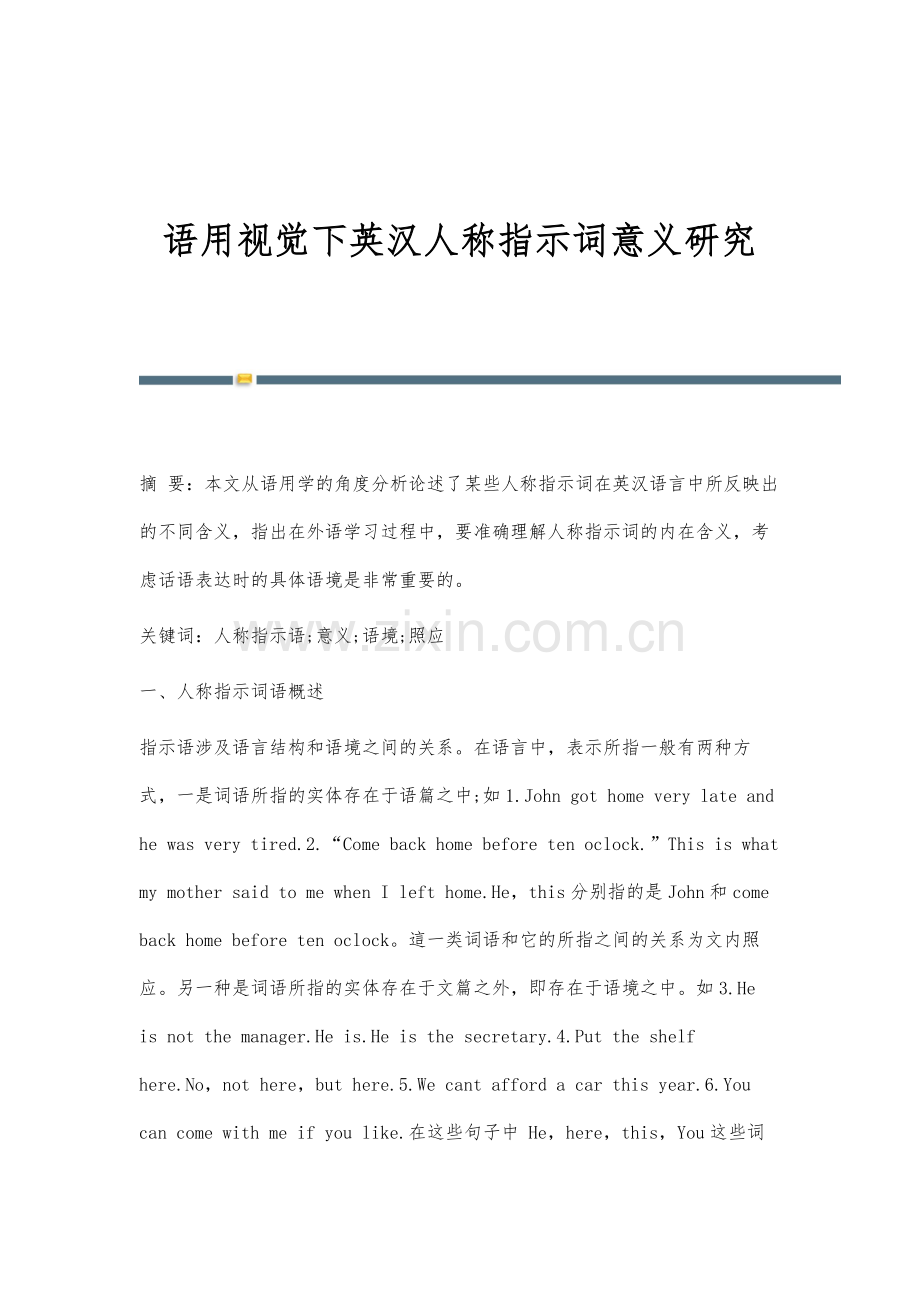 语用视觉下英汉人称指示词意义研究.docx_第1页