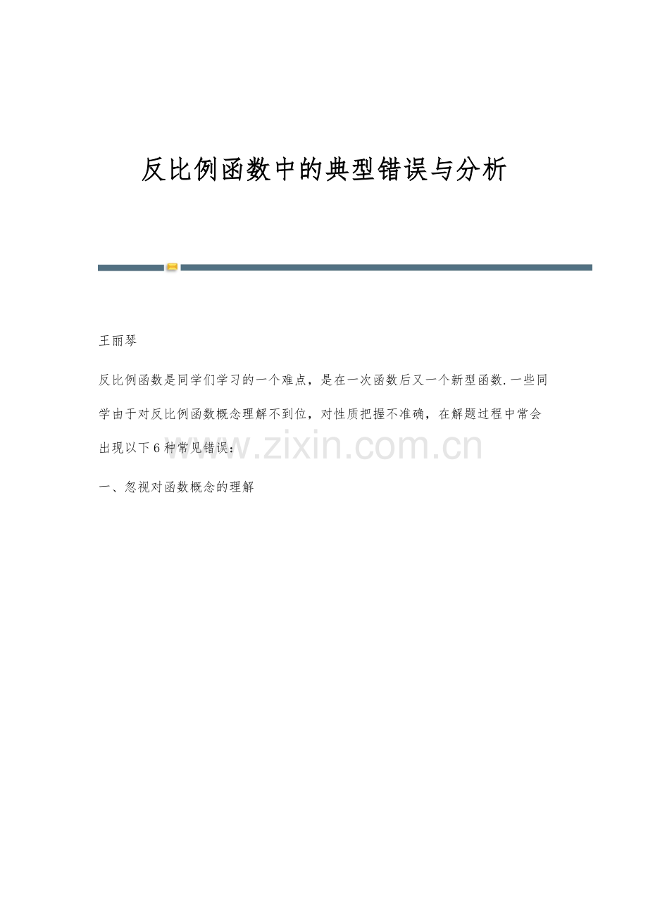 反比例函数中的典型错误与分析.docx_第1页