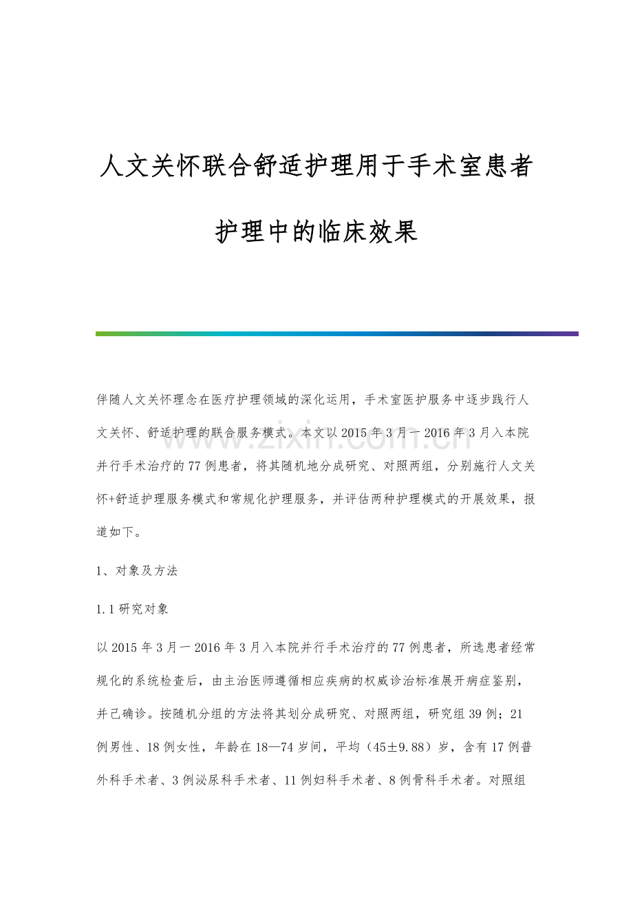 人文关怀联合舒适护理用于手术室患者护理中的临床效果.docx_第1页