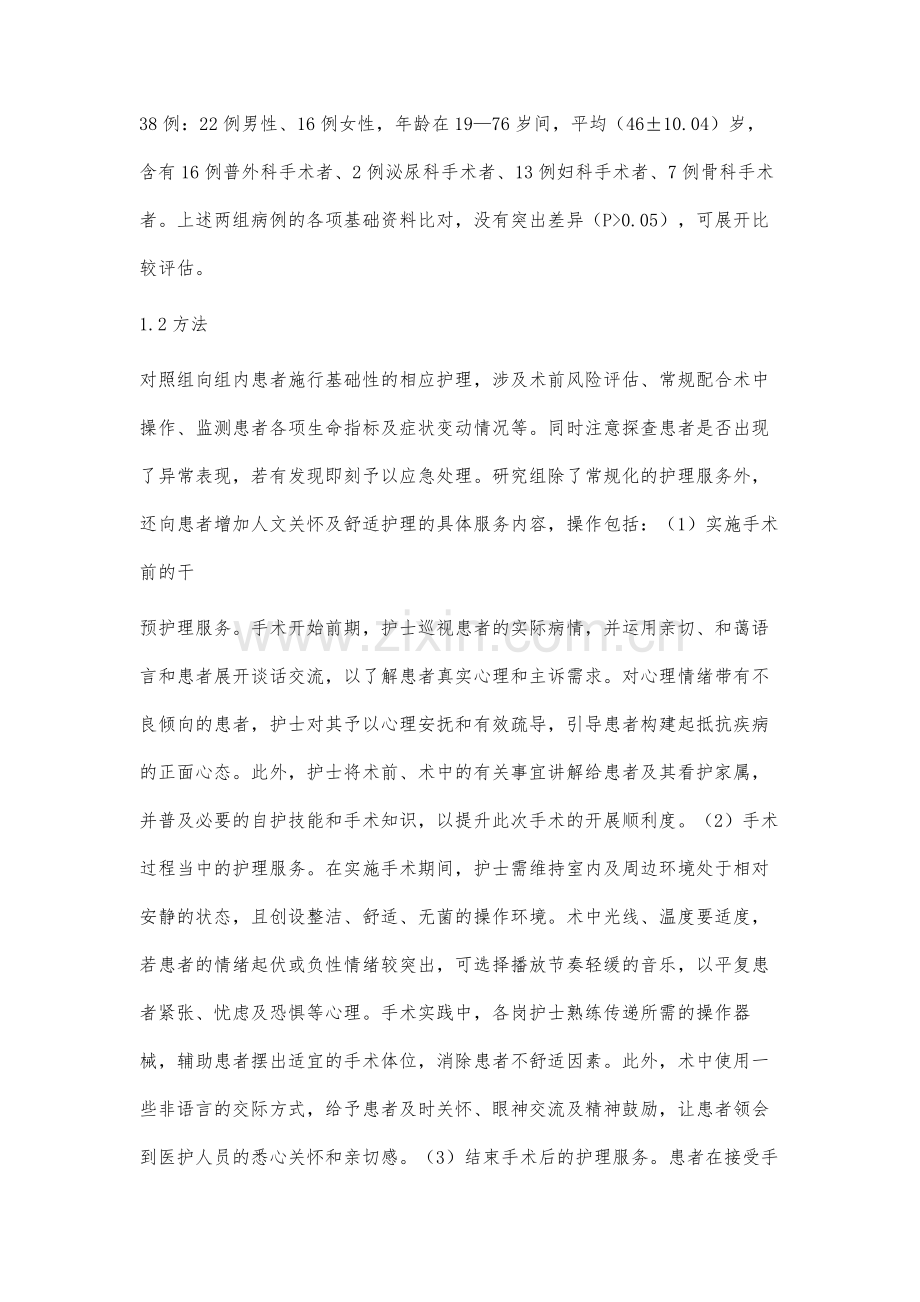 人文关怀联合舒适护理用于手术室患者护理中的临床效果.docx_第2页