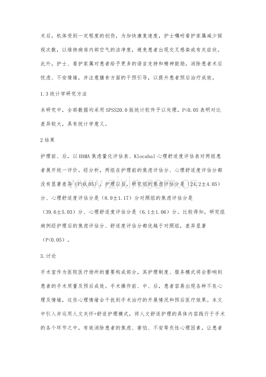 人文关怀联合舒适护理用于手术室患者护理中的临床效果.docx_第3页