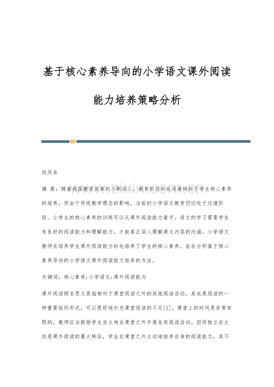 基于核心素养导向的小学语文课外阅读能力培养策略分析.docx_第1页