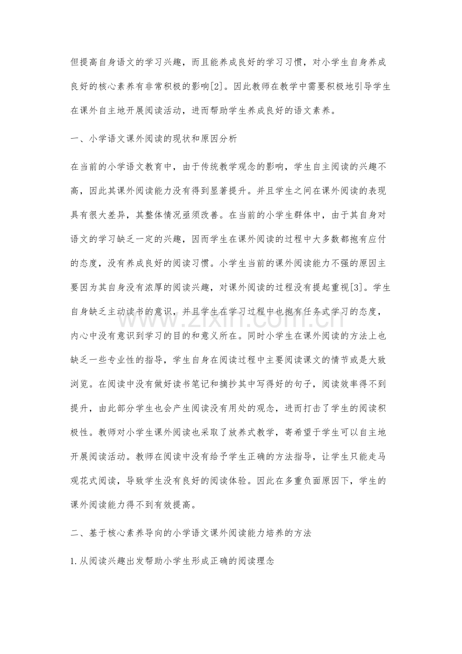 基于核心素养导向的小学语文课外阅读能力培养策略分析.docx_第2页