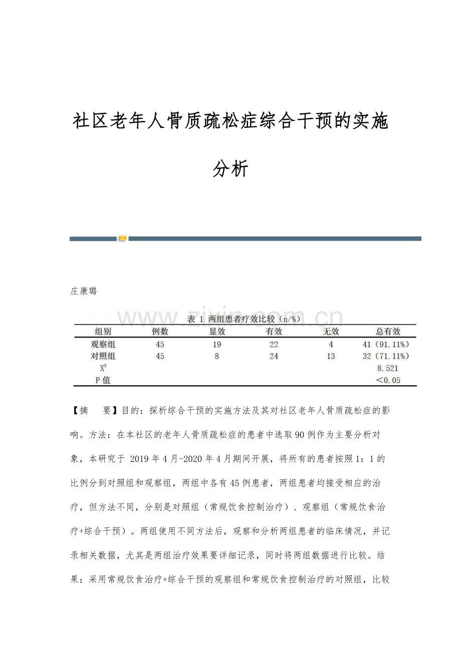 社区老年人骨质疏松症综合干预的实施分析.docx_第1页