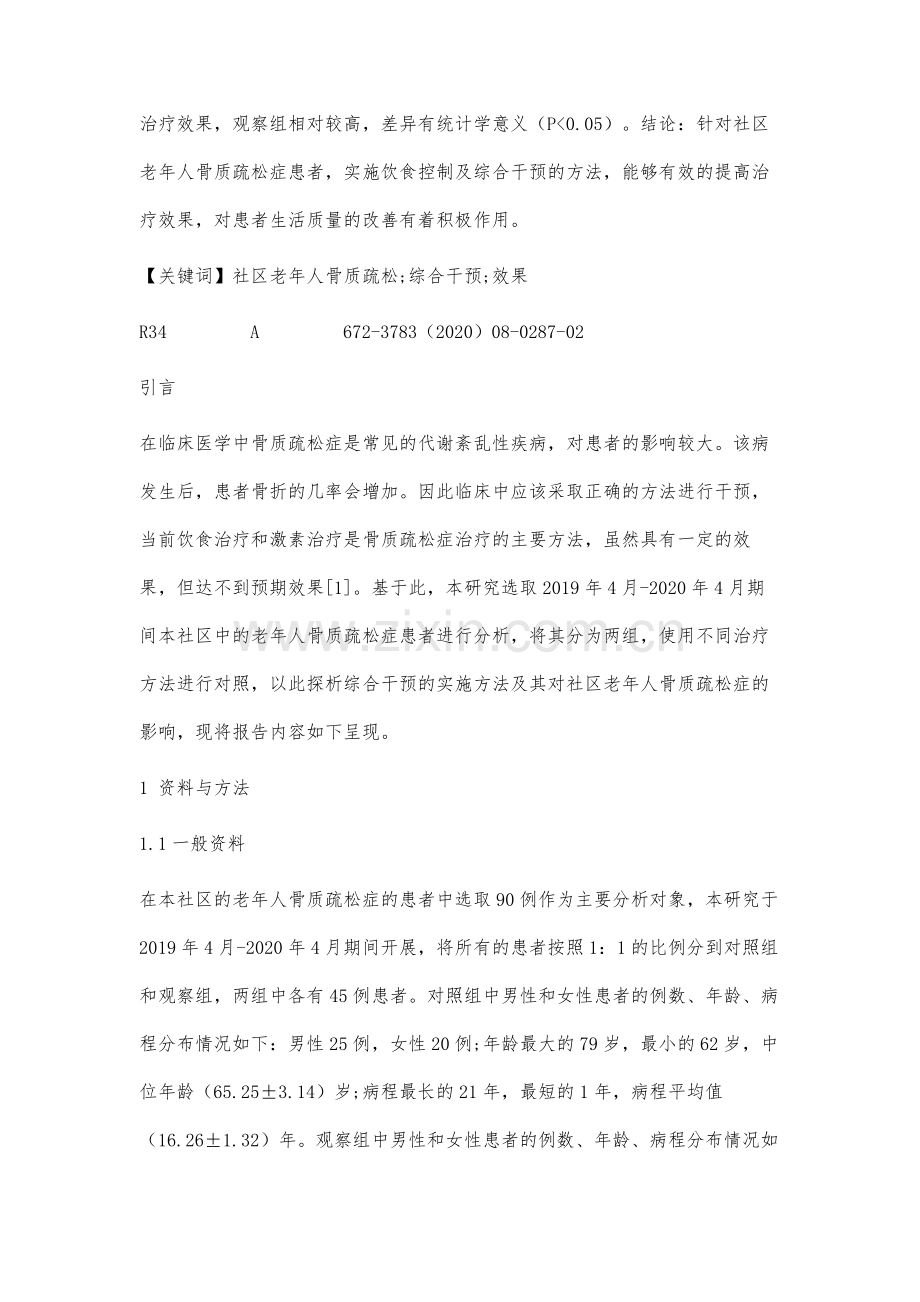 社区老年人骨质疏松症综合干预的实施分析.docx_第2页